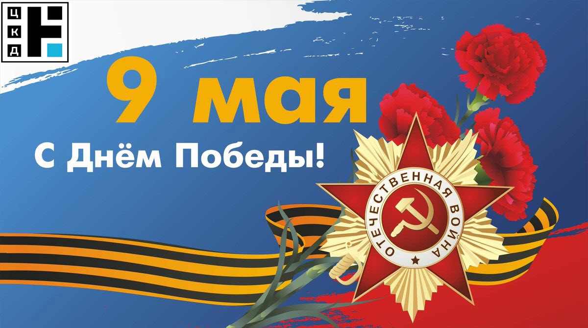Интернет-магазин НАУКА-SHOP поздравляет с праздником Великой Победы!